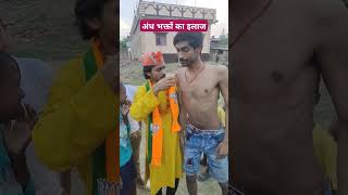 अंध भक्तों का इलाज #tigeryadav #comedyvideo #election #congress #modiji