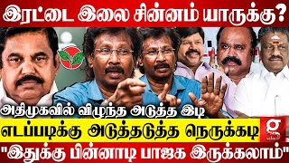 அதிமுகவில் திடீரென வெடித்த மோதல்😱முடிவுக்கு வருகிறதா எடப்பாடி சகாப்தம்?😳| Muthalif Breaks | EPS