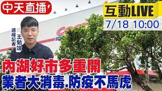 【中天互動#LIVE】內湖好市多重開 業者大消毒 防疫不馬虎@中天新聞CtiNews 20210718