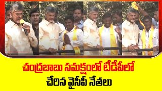 Huge YCP Key Leaders Joined In TDP In Presence Of Chandrababu | TDP Official