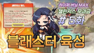 [메이플 하이퍼 버닝 MAX] 무과금 블래스터 육성 일기 5화 (6차 전직, 몬스터파크 익스트림, 하이마운틴)