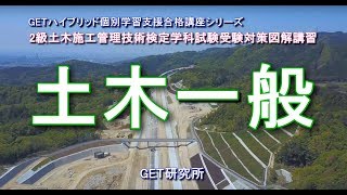 2級土木施工管理技術検定学科試験受験対策分野別図解講習【土木一般】