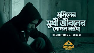 মুমিনের সুখী জীবনের গোপন রহস্য | Shaikh Tamim Al Adnani