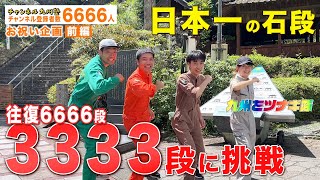 【日本一の石段に挑戦】真夏の炎天下で3333段の往復は無謀だった！？（チャンネル登録6666人お祝い企画_前編）日頃の感謝の気持ちを込めて