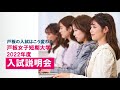 4 25（日）14時　youtube live 戸板女子短期大学オープンキャンパス