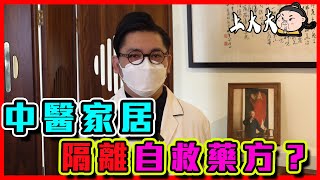 得了新冠肺炎 Omicron病毒 在家 家居隔離｜什麼中藥藥方有效？如何用蒼朮抗疫？｜蓮花清瘟膠囊的作用？｜上大夫說中醫