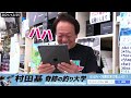 【村田基】エリア界の革命児！アルミんは何故釣れるのか？その秘密を暴露【切り抜き】