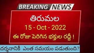 Tirumala Darshan 15 October 2022 present situation / Sarvadarshan / accommodation/ latest updates