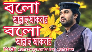 আল্লাহু আকবার বলো আল্লাহু আকবার allahu akbar song Rokonuzzaman New gojo // HR Islamic Media