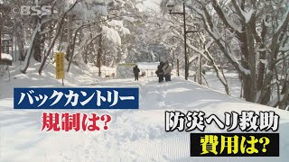 男性2人が雪崩に巻き込まれ…バックカントリーは自己責任？救助費用は誰が負担？