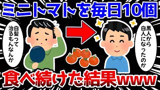 【2ch面白いスレ】ミニトマトを毎日10個食べ続けた結果\u0026トマトを毎日大量に食べ続けた結果ｗｗｗ【ゆっくり解説】