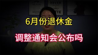 今年退休金调整有点“小意外”，6月份退休金调整通知，会公布吗