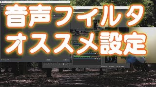 Yasu: OBS Studio Ver.24 ゲーム実況に最適な音声フィルタのオススメ設定