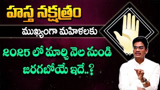 Uma Devarakonda : హస్త నక్షత్రంలో పుట్టిన ఆడ వారికి 2025 లో మార్చి నెల నుండి జరగబోయే ఇదే..? sumantv