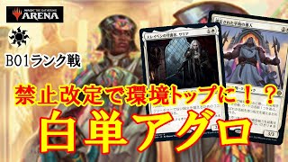 【MTGアリーナ】禁止改定で環境激変！？食肉鉤虐殺事件が無くなれば当然環境に現れる白単アグロでランク戦！＃MTGAゲーム実況