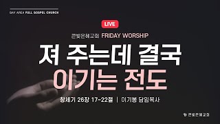 [금요실황] 25년 2월 7일 | 창세기 26장 17~22절 | 이기봉 담임목사 | 져 주는데 결국 이기는 전도 | 큰빛은혜교회