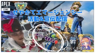 【Apex Legends】2022/3/5シーズン１２！！初心者クラブSKKD活動\u0026宣伝配信