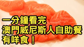 一分鐘看完澳門威尼斯人自助餐有咩食！