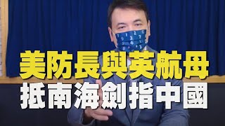 '21.07.28【觀點│楊永明時間】美防長與英航母 抵南海劍指中國