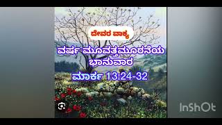 ಸಾಧಾರಣ ಕಾಲದ ಮೂವತ್ತಮೂರನೆಯ ಭಾನುವಾರ 16/11/2024