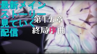 【プリコネＲ】メインストーリー第二部第１５章　後編見ていく配信