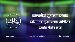 আহমদীয়া মুসলিম জামাত জার্মানির পুরোহিতের আপত্তির জবাব প্রদান করে