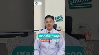 อายุเท่านี้..กระดูกเริ่มพรุนหรือยัง‼️🦴 #กระดูกพรุน #กระดูกเสื่อม #โรงพยาบาลพระรามเก้า