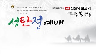 2022.12.25 신원예닮교회 주일 1부 예배