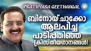 ബിനോയ് ചാക്കോ ആലപിച്ച ക്രിസ്തീയ ഗാനങ്ങൾ | Binoy Chacko | Prathyasha Geethangal | Christian Songs