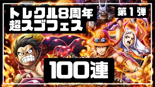 8th Anniversary Super Sugo Fest Part1 OPTC ONE PIECE treasure cruise