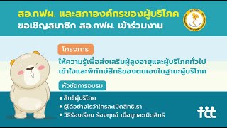 โครงการความรู้เพื่อส่งเสริมผู้สูงอายุและผู้บริโภคทั่วไปเข้าใจและพิทักษ์สิทธิของตนเองในฐานะผู้บริโภค