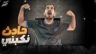 #قصة الهروب من البيت🤫 | وسويت حادث 😱🔥