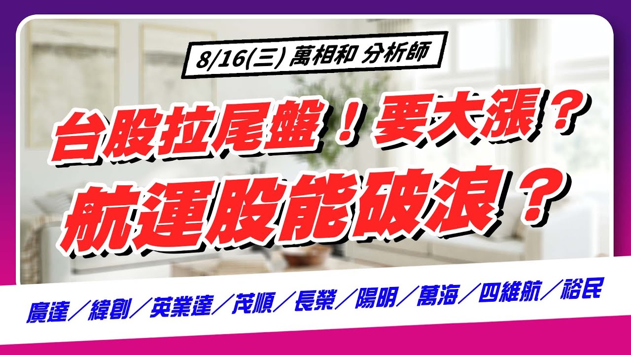 台股拉尾盤 要大漲 航運股能破浪 廣達 緯創 英業達 茂順 長榮 陽明 萬海 四維航 裕民 20230816 萬事達channel 萬相和 Youtube 台股拉尾盤 要大漲 航運股能破浪 廣達 緯創 英業達 茂順 長榮 陽明 萬海 四維航 裕民 20230816 萬事達channel 萬相和 Youtube
