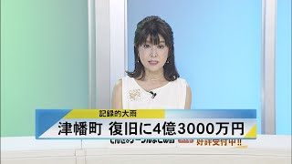 北國新聞ニュース（昼）2023年7月20日放送