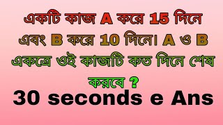 একটি কাজ A করে 15 দিনে এবং B করে 10 দিনে। A ও B একত্রে ওই কাজটি কত দিনে শেষ করবে| Short Trip 30s ans