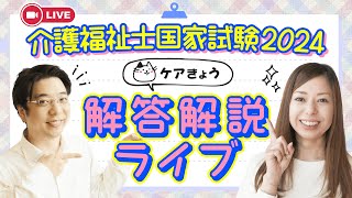 【合格点は？】2024年 第36回（令和5年度）介護福祉士国家試験！解説速報ライブ！