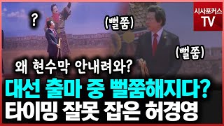 대선 출마 선언 중 뻘쭘해진 허경영?...\