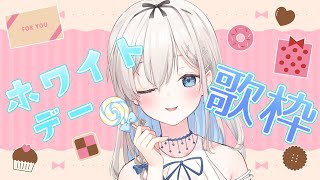 【歌枠 / singing】ハッピーホワイトデー！！恋愛ソングいっぱい歌うね💖【吉良リリー/Kira Lily 】