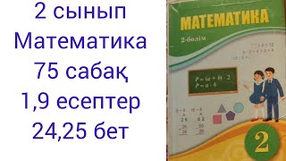 2 сынып Математика 75 сабақ 1,9 есептер 24,25 бет