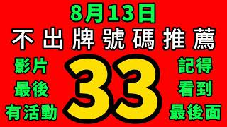 【8/13】🎉賀🎉上期會員命中⭐08跟8尾｜會員跟公開五支不出牌全過關｜招財貓539不出牌🐱