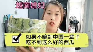 如果不嫁到中国越南媳妇一辈子也吃不到这么好的西瓜