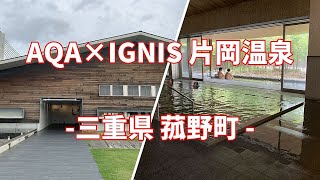 【まっとうな温泉】三重県 菰野町 AQUA×IGNIS 片岡温泉