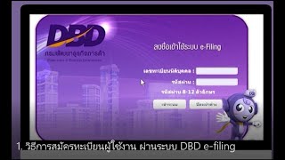 เปิดตัวระบบยื่นงบการเงินและบัญชีรายชื่อผู้ถือหุ้น DBD e-Filing กรมพัฒนาธุรกิจการค้า ปรับปรุง ม ค 61