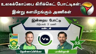 உலகக்கோப்பை கிரிக்கெட் போட்டிகள்: இன்று களமிறங்கும் அணிகள் | World Cup 2019