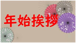 特別動画　年始挨拶