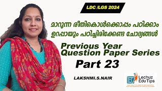 LDC 2024 ഉയർന്ന റാങ്ക് നേടാൻ ഈ രീതിയിൽ പഠിച്ചു നോക്കൂ |PSC LGS 2024|CPO/WCPO CLASSES