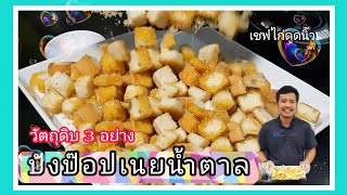 ปังป๊อปเนยน้ำตาล ทำง่ายๆกรอบอร่อย ขายได้ตลอด (ไม่ต้องอบ)