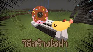 Minecraft:วิธีสร้างโซฟา