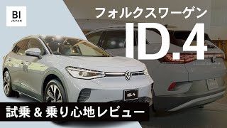 最新EV・フォルクスワーゲン「ID.4」走行、室内空間をチェック