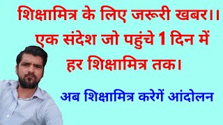 शिक्षामित्र के  लिए जरूरी खबर।।। एक संदेश जो पहुंचे 1 दिन में हर शिक्षामित्र तक।